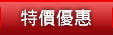 特價商品