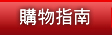 購物指南
