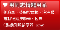 同志情趣用品